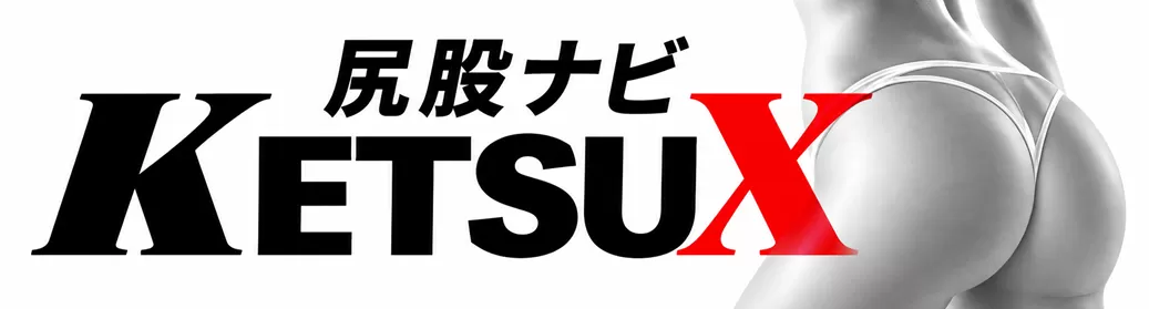 KETSUX 尻股ナビ